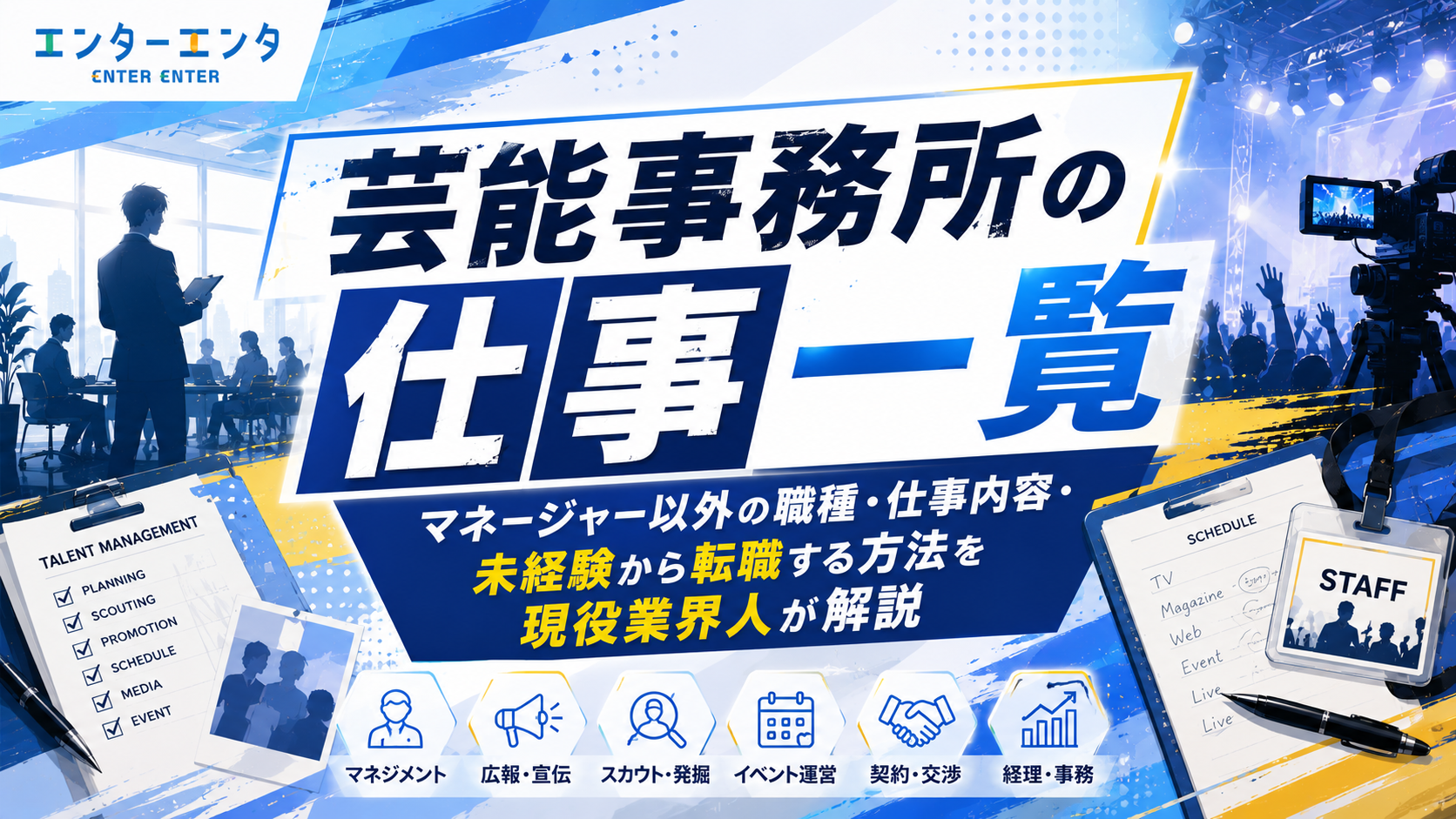 芸能事務所の仕事一覧｜マネージャー以外の職種・仕事内容・未経験から転職する方法を現役業界人が解説